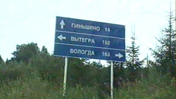 Выезд на дорогу Вологда-Вытегра.