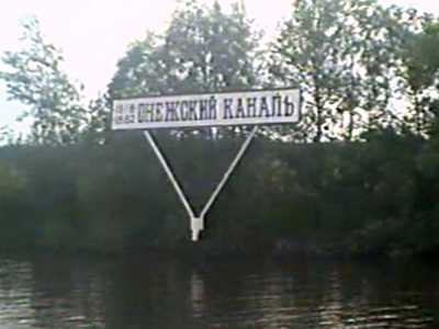 Вход в Онежский канал.